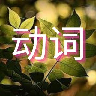 kata kerja dalam bahasa mandarin