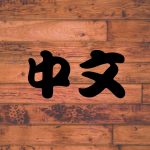 Tips Jitu Belajar Bahasa Mandarin Yang Efektif Ala Mandarinme