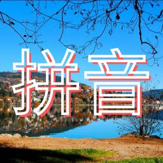 mengenal pinyin dan nada dalam bahasa mandarin