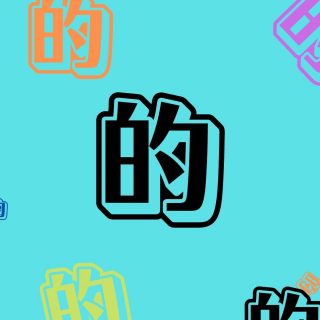 Mengekspresikan Kepemilikan Menggunakan 的(de) Dalam Bahasa Mandarin