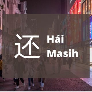 Bahasa mandarin Penggunaan Kata 还 (hai) Artinya “Masih” - MandarinMe