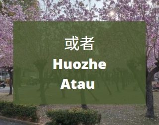 Perbedaan Penggunaan Kata 还是 (Haishi) Dan 或者 (Huozhe) Dalam Bahasa Mandarin – MandarinMe