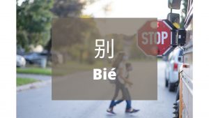 penggunaan kata 别 （bie）dan contohnya