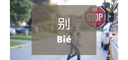 penggunaan kata 别 （bie）dan contohnya