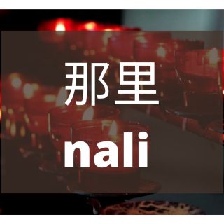 Apa Perbedaan Penggunaan 这儿(Zhe’er) Dan 这里(Zheli) Atau 那儿 （Na’er） Dan 那里 （Nali）Dalam Bahasa Mandarin? | MandarinMe