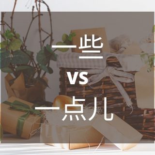 Bahasa Mandarin Perbedaan Kata 一些 (yixie) Dan 一点儿 (yidian er) Yang Sering Membingungkan | MandarinMe