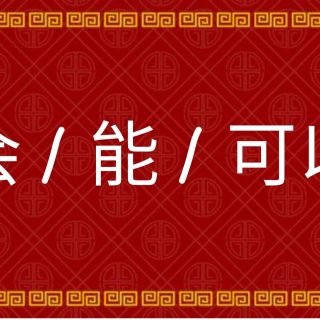 Bahasa mandarin perbedaan 会（hui）， 能（neng），可以（keyi）| MandarinMe