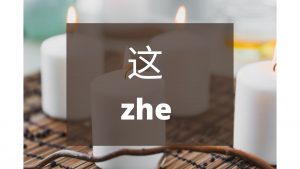 Bahasa Mandarin Penggunaan Kata 这 (Zhe) Dan 那 （Na）