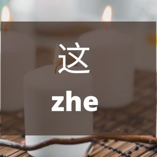 Bahasa Mandarin Penggunaan Kata 这 (Zhe) Dan 那 （Na）