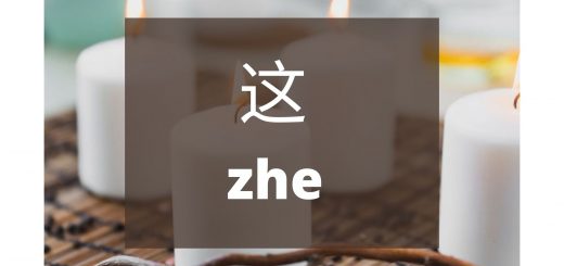 Bahasa Mandarin Penggunaan Kata 这 (Zhe) Dan 那 （Na）