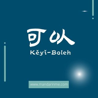 penggunaan 可以 (keyi) dalam bahasa mandarin dan contohnya