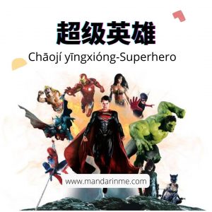 60 Tokoh superhero dan tokoh kartun dalam bahasa mandarin