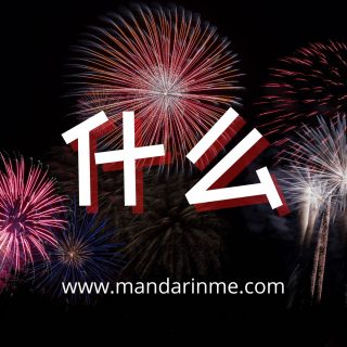 penggunaan kata 什么 shenme