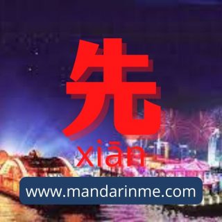 penggunaan kata 先(xian) dalam bahasa mandarin