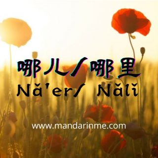 Penggunaan Kata 哪儿（Naer）Dan 哪里（Nali）Dalam Bahasa Mandarin