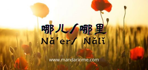 Penggunaan Kata 哪儿（Naer）Dan 哪里（Nali）Dalam Bahasa Mandarin