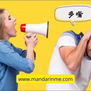 Cara Menyatakan “Cerewet” Dalam Bahasa Mandarin