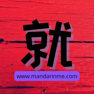 penggunaan 就 (jiu)