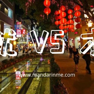 Perbedaan 就 (Jiu) Dan 才(Cai) Dalam Bahasa Mandarin