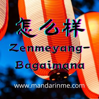 Perbedaan 怎么(Zenme) Dan 怎么样 (Zenmeyang) Dalam Bahasa Mandarin