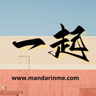 Penggunaan 一起 (Yiqi) Dalam Bahasa Mandarin