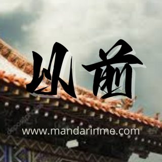 Penggunaan 以前(Yiqian) Dalam Bahasa Mandarin