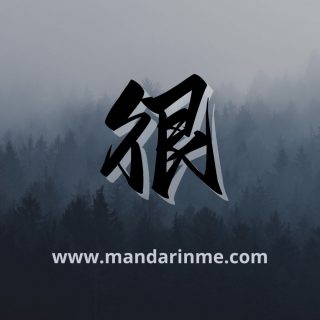 Penggunaan 很 (Hen) Dalam Bahasa Mandarin