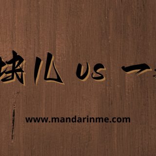 perbedaan 一块儿(yīkuài er) dan 一起(yīqǐ)