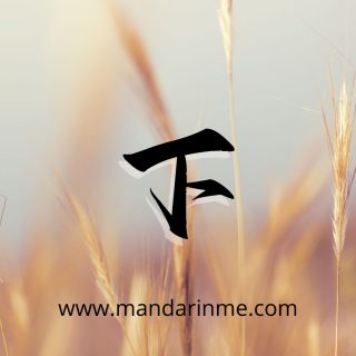 Penggunaan 下 (Xia)