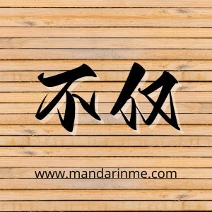 penggunaan 不仅(bùjǐn) dalam bahasa mandarin