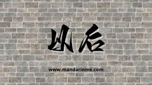 penggunaan 以后(yihou) dalam bahasa mandarin