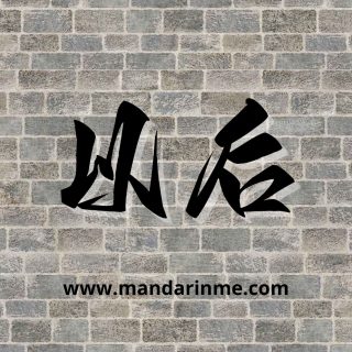 penggunaan 以后(yihou) dalam bahasa mandarin