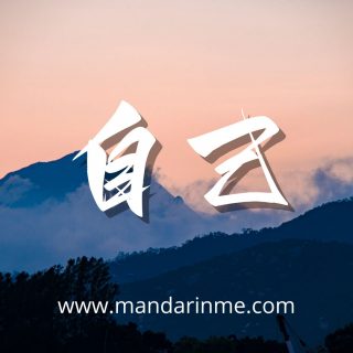 penggunaan 自己(ziji)