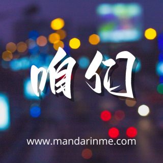 Perbedaan 我们(wǒmen) Dan 咱们(zánmen) Dalam Bahasa Mandarin