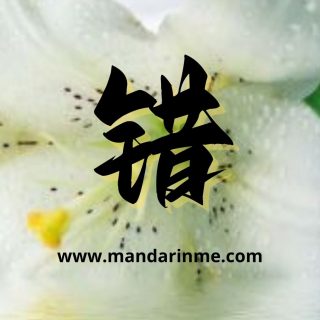 Penggunaan 错(Cuò) Sebagai Pelengkap Hasil