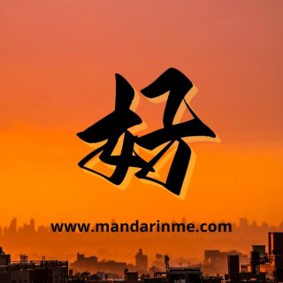 Penggunaan 好(Hǎo) Sebagai Pelengkap Hasil.