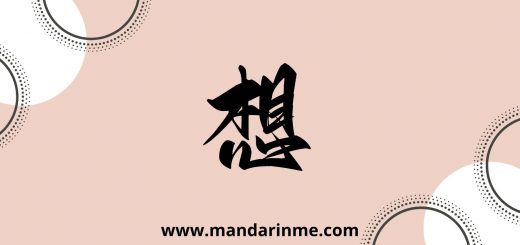 Penggunaan 想 (Xiang) Dalam Bahasa Mandarin