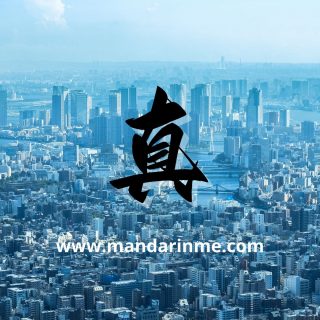 Penggunaan 真(Zhēn) Dalam Bahasa Mandarin