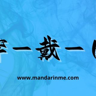 Perbedaan 穿(Chuān) Dan戴(Dài) Dan 用(Yòng)
