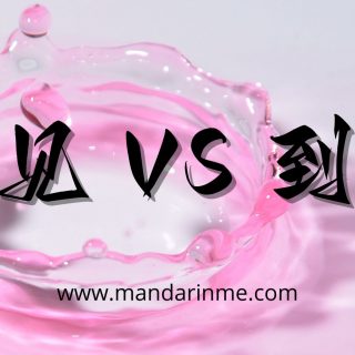 Perbedaan Kata 见 (jian) Dan 到 (dao) Dalam Bahasa Mandarin