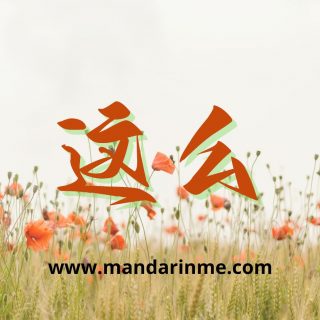 Penggunaan 这么(Zheme) Dan 那么(Name)