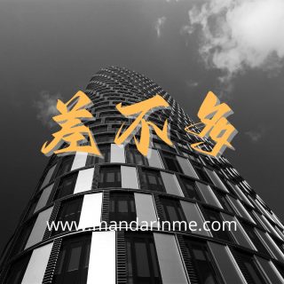 Penggunaan 差不多(Chabuduo) Dalam Bahasa Mandarin