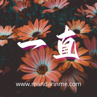 Penggunaan 一直 yizhi