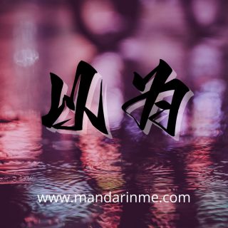 Penggunaan 以为(Yiwei) Dalam Bahasa Mandarin