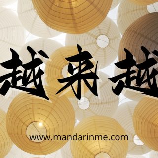 Penggunaan 越来越（Yue Lai Yue）