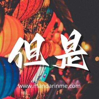 Penggunaan 但是(Danshi)