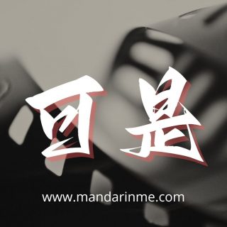 perbedaan 但是(danshi)，可是(keshi) Dan 不过(buguo)