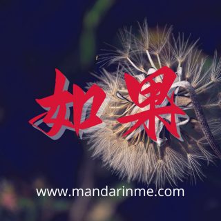 penggunaan 如果(rúguǒ )