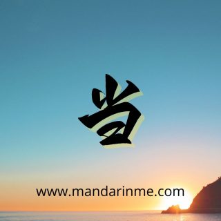 penggunaan 当(dang) artinya “ketika”