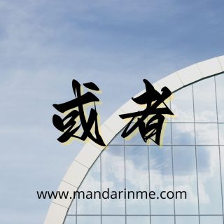 Penggunaan 或者(Huozhe)